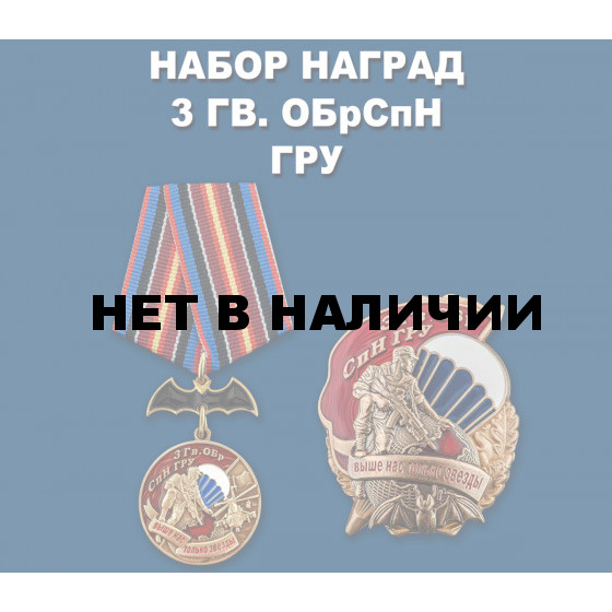 Набор наград 3 Гв. ОБрСпН ГРУ