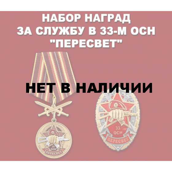 Набор наград 33 ОСН Пересвет