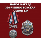 Набор наград 336-я Белостокская ОБрМП БФ