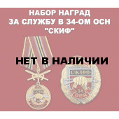 Набор наград 34 ОСН Скиф