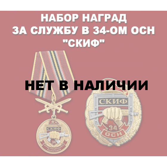 Набор наград 34 ОСН Скиф