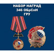 Набор наград 346 ОБрСпН ГРУ