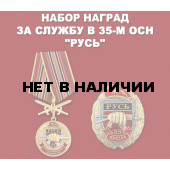 Набор наград 35 ОСН Русь