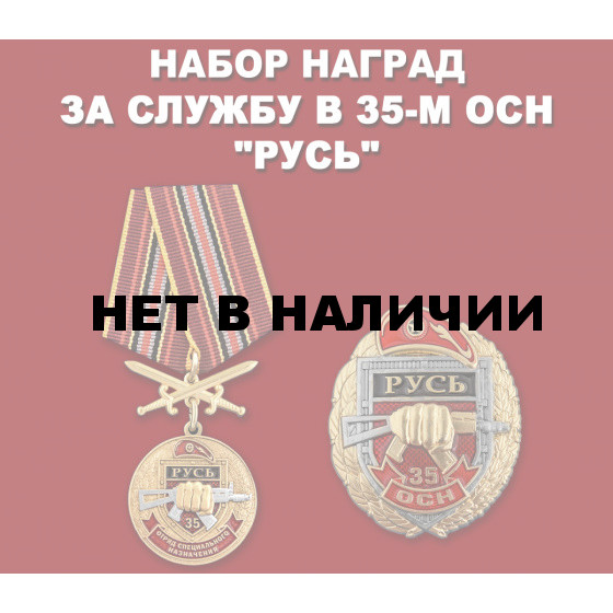 Набор наград 35 ОСН Русь