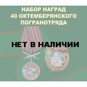 Набор наград 40 Октемберянского погранотряда