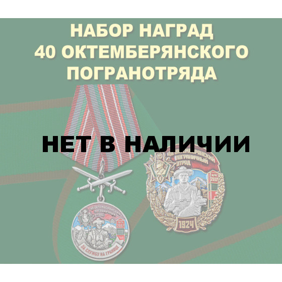 Набор наград 40 Октемберянского погранотряда