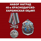 Набор наград 40-я Краснодарско-Харбинская бригада морской пехоты