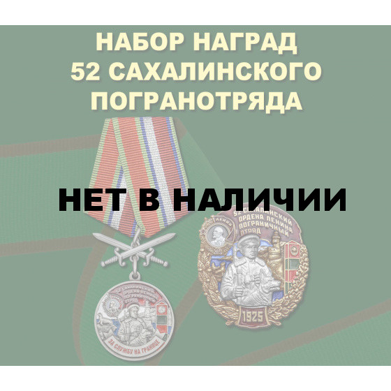 Набор наград 52 Сахалинского погранотряда