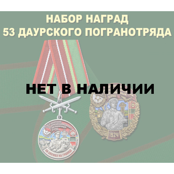 Набор наград 53 Даурского погранотряда