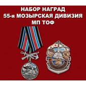 Набор наград 55-я Мозырская дивизия МП ТОФ