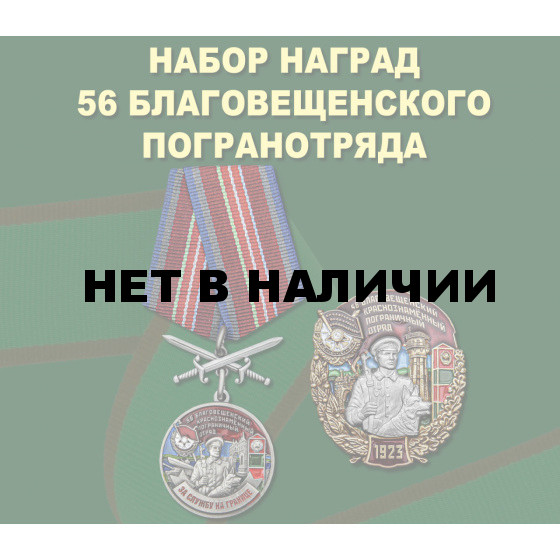 Набор наград 56 Благовещенского погранотряда