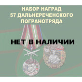 Набор наград 57 Дальнереченского погранотряда