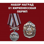 Набор наград 61-я Киркенесская ОБрМП СФ
