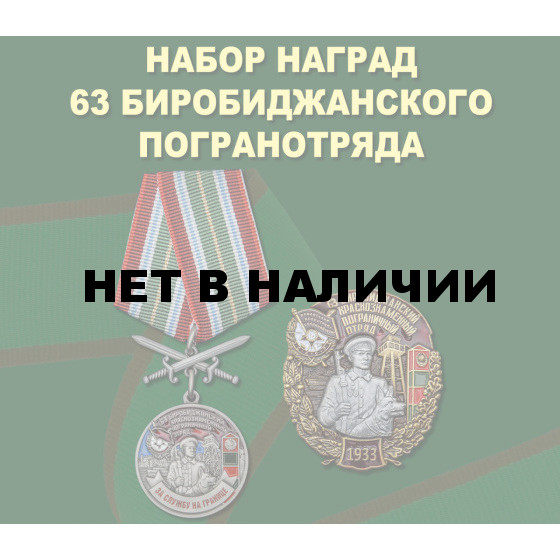 Набор наград 63 Биробиджанского погранотряда