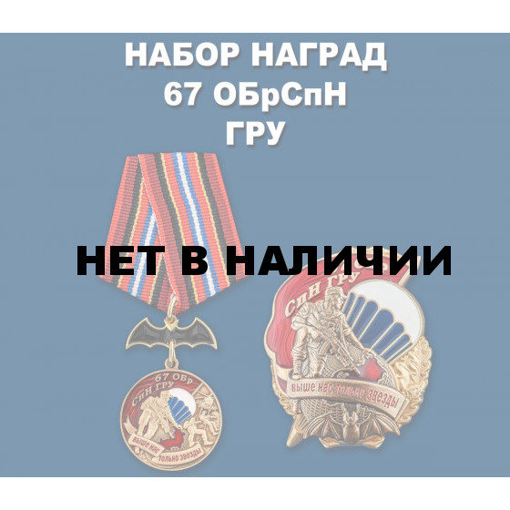 Набор наград 67 ОБрСпН ГРУ