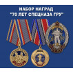 Набор наград 70 лет Спецназу ГРУ