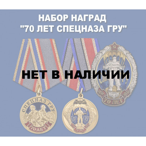 Набор наград 70 лет Спецназу ГРУ