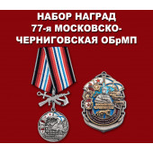Набор наград 77-я Московско-Черниговская ОБрМП