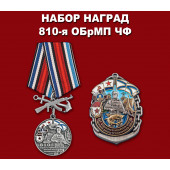 Набор наград 810-я ОБрМП ЧФ