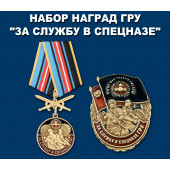Набор наград ГРУ За службу в спецназе