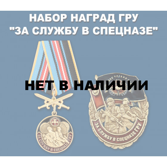 Набор наград ГРУ За службу в спецназе