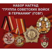 Набор наград Группа Советских войск в Германии