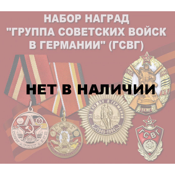 Набор наград Группа Советских войск в Германии
