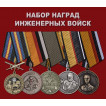 Набор наград Инженерных войск