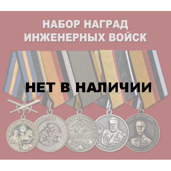 Набор наград Инженерных войск
