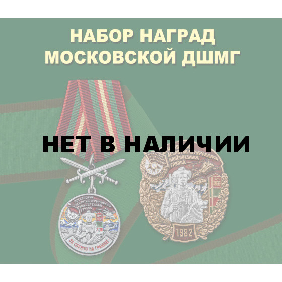 Набор наград Московской ДШМГ