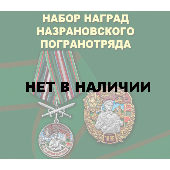 Набор наград Назрановского погранотряда