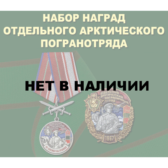 Набор наград Отдельного Арктического погранотряда