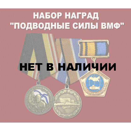 Набор наград Подводные силы ВМФ