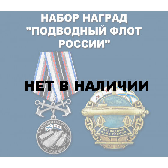 Набор наград Подводный флот