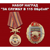 Набор наград Росгвардии 115 ОБрСПН