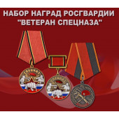 Набор наград Росгвардии Ветеран спецназа