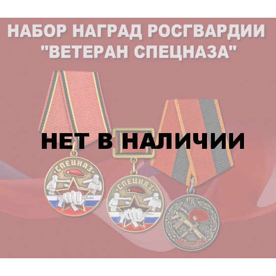 Набор наград Росгвардии Ветеран спецназа