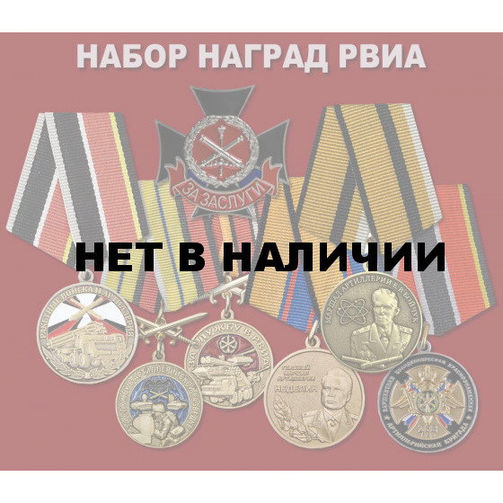 Набор наград РВиА