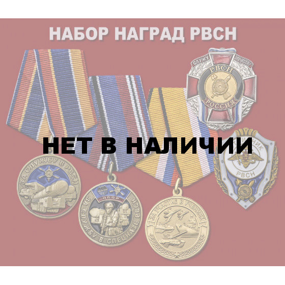 Набор наград РВСН