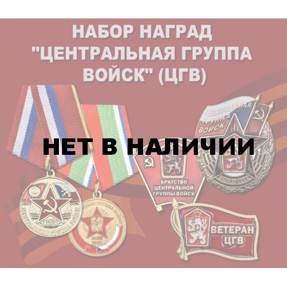 Набор наград &quot;Центральная группа войск&quot; (ЦГВ)