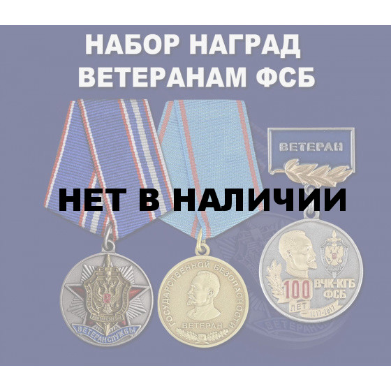 Набор наград Ветеранам ФСБ