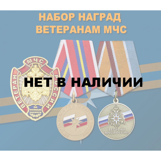 Набор наград Ветеранам МЧС России