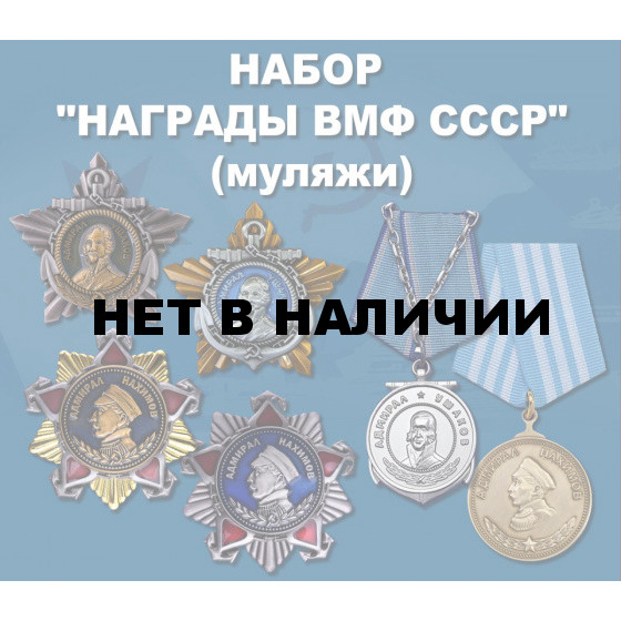 Набор наград ВМФ СССР