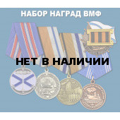 Набор наград ВМФ