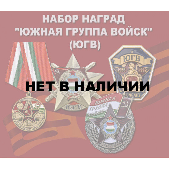 Набор наград &quot;Южная группа войск&quot; (ЮГВ)