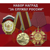 Набор наград За службу России