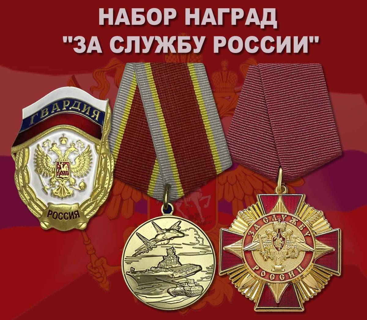Набор наград За службу России Купить - Интернет-магазин форменной ...