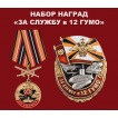 Набор наград За службу в 12 ГУМО