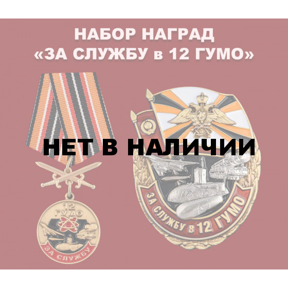 Набор наград За службу в 12 ГУМО