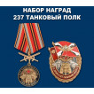 Набор наград За службу в 237 танковом полку